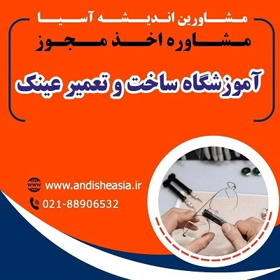 اخذ مجوز آموزشگاه ساخت و تعمیر عینک