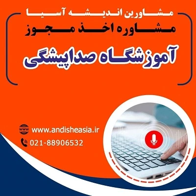 اخذ مجوز آموزشگاه صداپیشگی