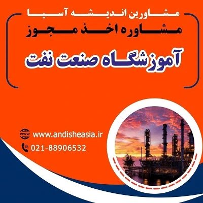 اخذ مجوز آموزشگاه صنعت نفت