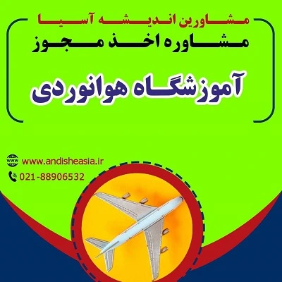 اخذ مجوز آموزشگاه هوانوردی