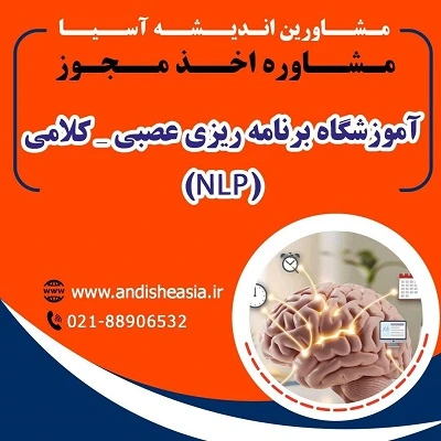مدارک لازم برای دریافت مجوز آموزشگاه برنامه ریزی عصبی- کلامی(NLP)