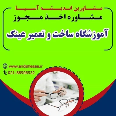 مدارک لازم برای دریافت مجوز آموزشگاه ساخت و تعمیر عینک