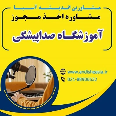 مدارک لازم برای اخذ مجوز آموزشگاه صداپیشگی