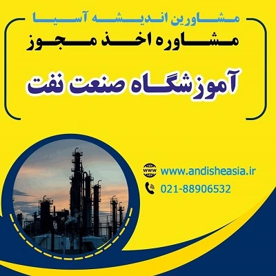 شرایط اخذ مجوز آموزشگاه صنعت نفت