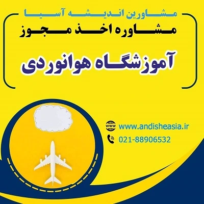 شرایط دریافت مجوز آموزشگاه هوانوردی