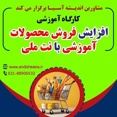 کارگاه آموزشی افزایش فروش محصولات آموزشی با نت ملی