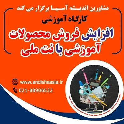 کارگاه آموزشی افزایش فروش محصولات آموزشی با نت ملی