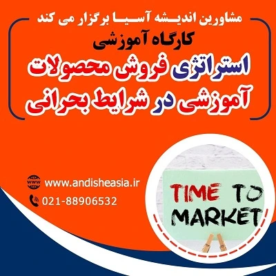کارگاه آموزشی «استراتژی‌ فروش محصولات آموزشی در شرایط بحرانی»