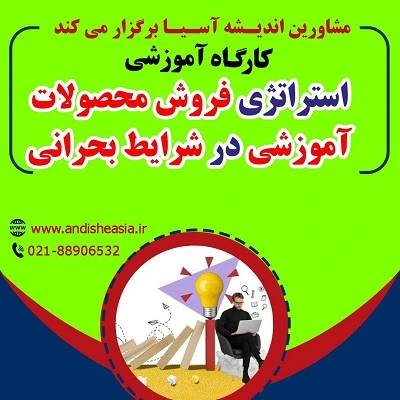 کارگاه آموزشی «استراتژی‌ فروش محصولات آموزشی در شرایط بحرانی»