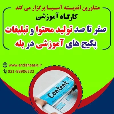 کارگاه آموزشی صفر تا صد تولید محتوا و تبلیغات پکیج های آموزشی در بله