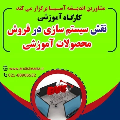 کارگاه آموزشی نقش سیستم سازی در فروش محصولات آموزشی