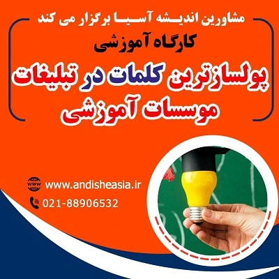 کارگاه آموزشی «پول‌سازترین کلمات در تبلیغات مؤسسات آموزشی»