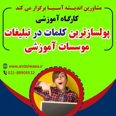 کارگاه آموزشی «پول‌سازترین کلمات در تبلیغات مؤسسات آموزشی»