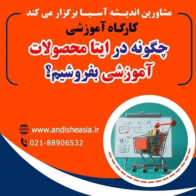کارگاه آموزشی چگونه در ایتا محصولات آموزشی بفروشیم؟