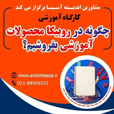 کارگاه آموزشی چگونه در روبیکا محصولات آموزشی بفروشیم