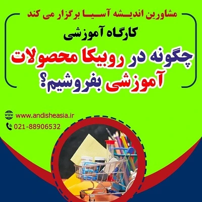 کارگاه آموزشی چگونه در روبیکا محصولات آموزشی بفروشیم