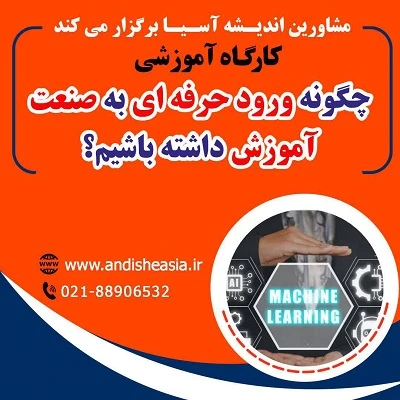 کارگاه آموزشی چگونه ورود حرفه ای به صنعت آموزش داشته باشیم؟