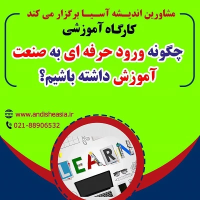 کارگاه آموزشی چگونه ورود حرفه ای به صنعت آموزش داشته باشیم؟