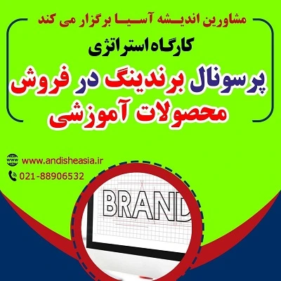 کارگاه استراتژی پرسونال برندینگ در فروش محصولات آموزشی