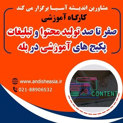 کارگاه آموزشی صفر تا صد تولید محتوا و تبلیغات پکیج های آموزشی در بله