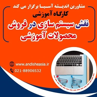 کارگاه آموزشی نقش سیستم سازی در فروش محصولات آموزشی