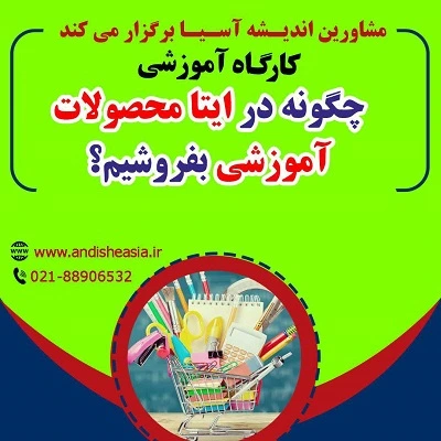کارگاه آموزشی چگونه در ایتا محصولات آموزشی بفروشیم؟