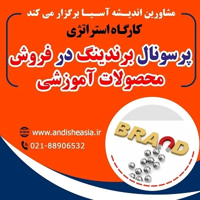 کارگاه استراتژی پرسونال برندینگ در فروش محصولات آموزشی
