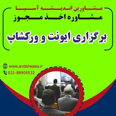 شرایط اخذ مجوز برگزاری ایونت و ورک‌شاپ