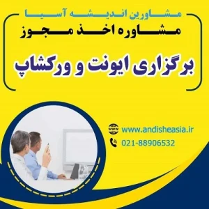مجوز برگزاری ایونت و ورک‌شاپ