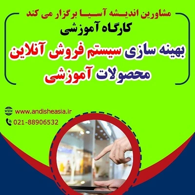 کارگاه آموزشی بهینه سازی سیستم فروش آنلاین محصولات آموزشی