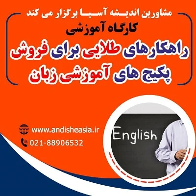 کارگاه آموزشی راهکارهای طلایی برای فروش پکیج های آموزشی زبان