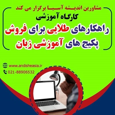 کارگاه آموزشی راهکارهای طلایی برای فروش پکیج های آموزشی زبان