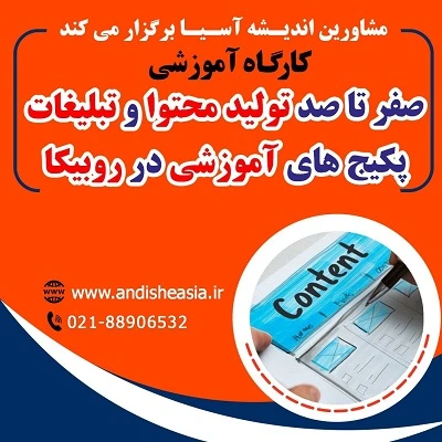 کارگاه آموزشی صفر تا صد تولید محتوا و تبلیغات پکیج‌های آموزشی در روبیکا