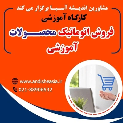 کارگاه آموزشی فروش اتوماتیک محصولات آموزشی