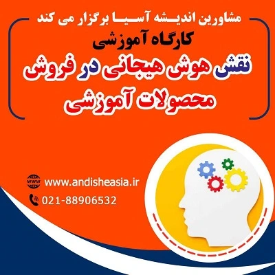 کارگاه آموزشی نقش هوش هیجانی درفروش محصولات آموزشی