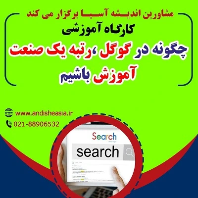 کارگاه آموزشی چگونه درگوگل، رتبه یک صنعت آموزش باشیم