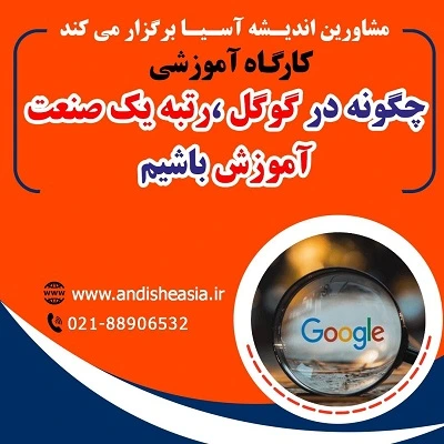 کارگاه آموزشی چگونه درگوگل، رتبه یک صنعت آموزش باشیم