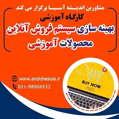 کارگاه آموزشی بهینه سازی سیستم فروش آنلاین محصولات آموزشی