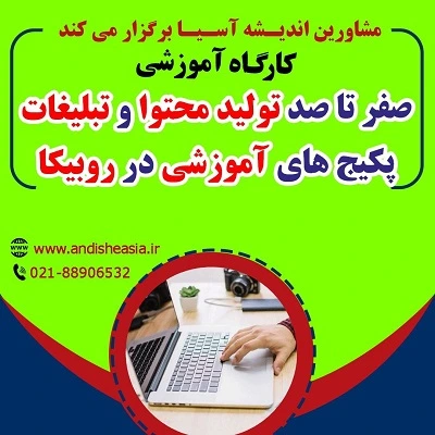 کارگاه آموزشی صفر تا صد تولید محتوا و تبلیغات پکیج‌های آموزشی در روبیکا
