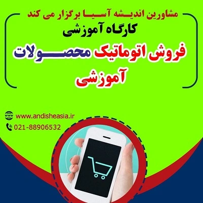 کارگاه آموزشی فروش اتوماتیک محصولات آموزشی