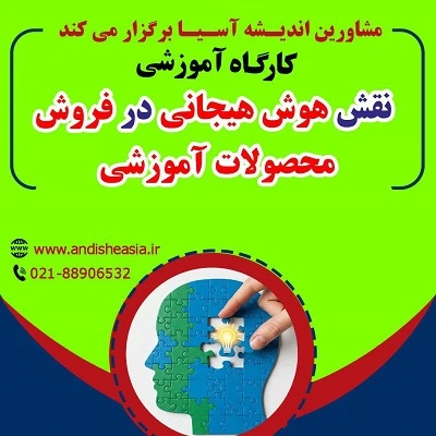 کارگاه آموزشی نقش هوش هیجانی درفروش محصولات آموزشی