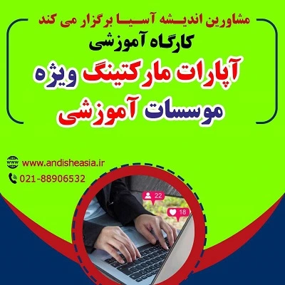 کارگاه آموزشی آپارات مارکتینگ ویژه موسسات آموزشی