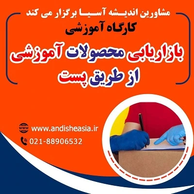 کارگاه آموزشی بازاریابی محصولات آموزشی از طریق پست