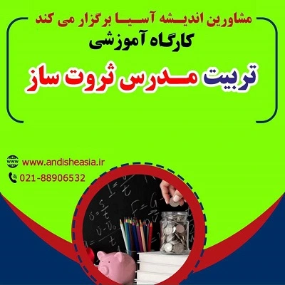 کارگاه آموزشی تربیت مدرس ثروت ساز