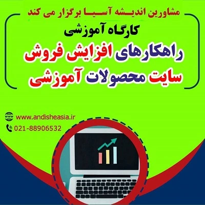 کارگاه آموزشی راهکارهای افزایش فروش سایت محصولات آموزشی