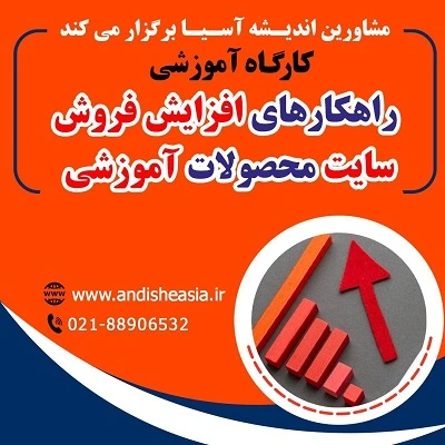 کارگاه آموزشی راهکارهای افزایش فروش سایت محصولات آموزشی