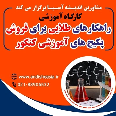کارگاه آموزشی راهکارهای طلایی برای فروش پکیجهای آموزشی کنکور