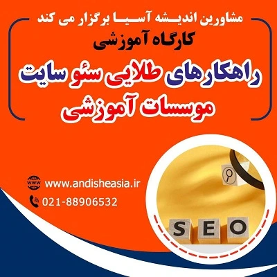 کارگاه آموزشی راهکارهای طلایی سئو سایت ‌موسسات آموزشی