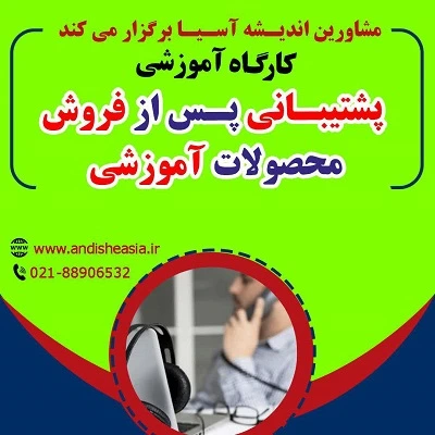 کارگاه آموزشی پشتیبانی پس از فروش محصولات آموزشی