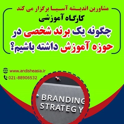 کارگاه آموزشی چگونه یک برند شخصی درحوزه آموزش داشته باشیم؟